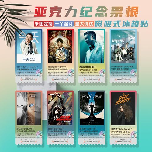 电影票根亚克力冰箱贴软磁铺满