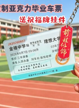 亚克力毕业车票钥匙扣挂件