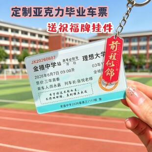 毕业车票钥匙扣亚克力定制送学生礼物学校高铁纪念品全班名字照片