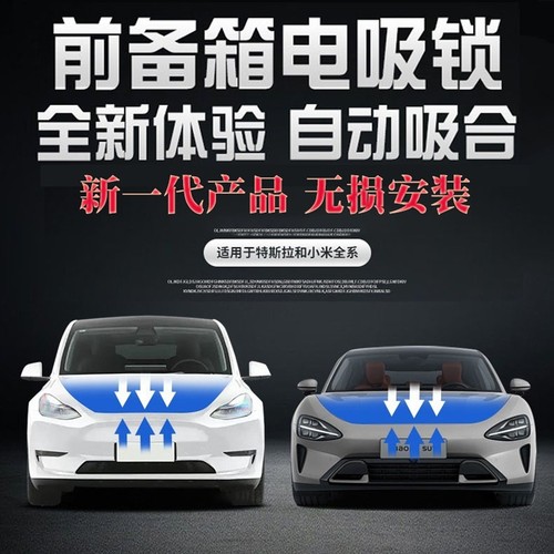 特斯拉su7电动前备箱直线自吸锁