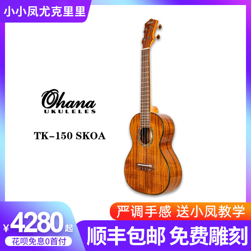 美国OHANA TK150 SKOA亚洲相思木亮光单板进阶尤克里里ukulele