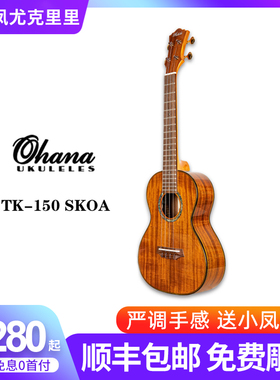 美国OHANA TK150 SKOA亚洲相思木亮光单板进阶尤克里里ukulele