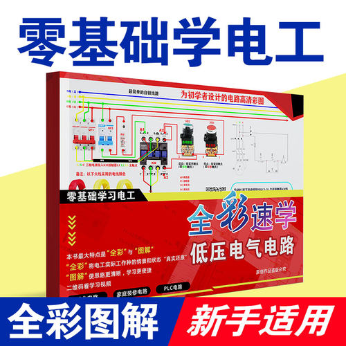 自学入门电工实物全彩图电路识图布线与维修购买全套视频送彩图