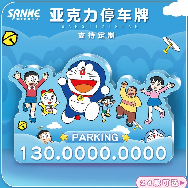 小叮当哆啦A梦停车牌异形可爱