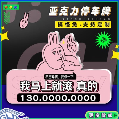 汽车临时停车牌搞笑粉红兔