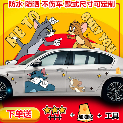 卡通猫和老鼠车贴车身两侧抖音网红装饰汽车贴纸 防水划痕 遮挡