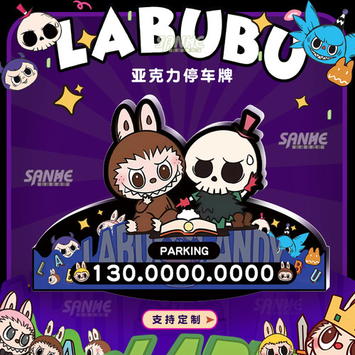 拉布布亚克力临时挪车号码牌
