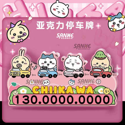 汽车临时停车牌吉伊卡哇车载挪车电话牌乌萨奇创意摆件移车号码牌