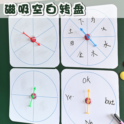 转盘磁性贴可擦写空白英语课堂玩具教具互动游戏神器磁吸白板