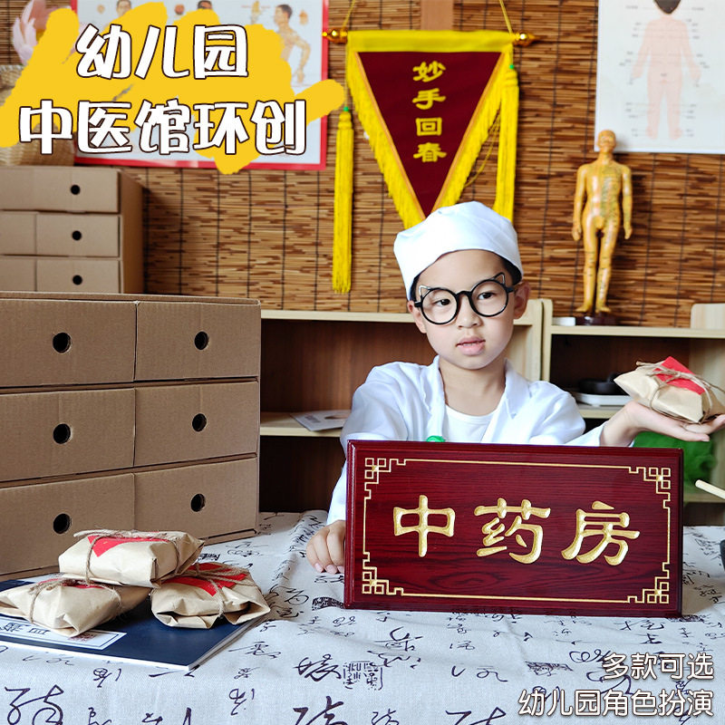 幼儿园中医馆传统文化环创主题墙面布置装饰娃娃家角色区域扮演