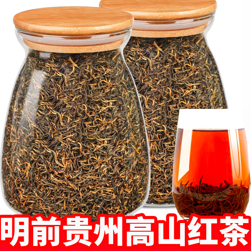 正宗貴州遵義明前特級2025新茶春茶茶葉紅茶葉濃香型耐泡散裝250g