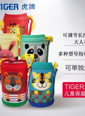 tiger虎牌杯套MBR MML MBJ儿童保温杯小狮子保护袋斜挎水杯套配件