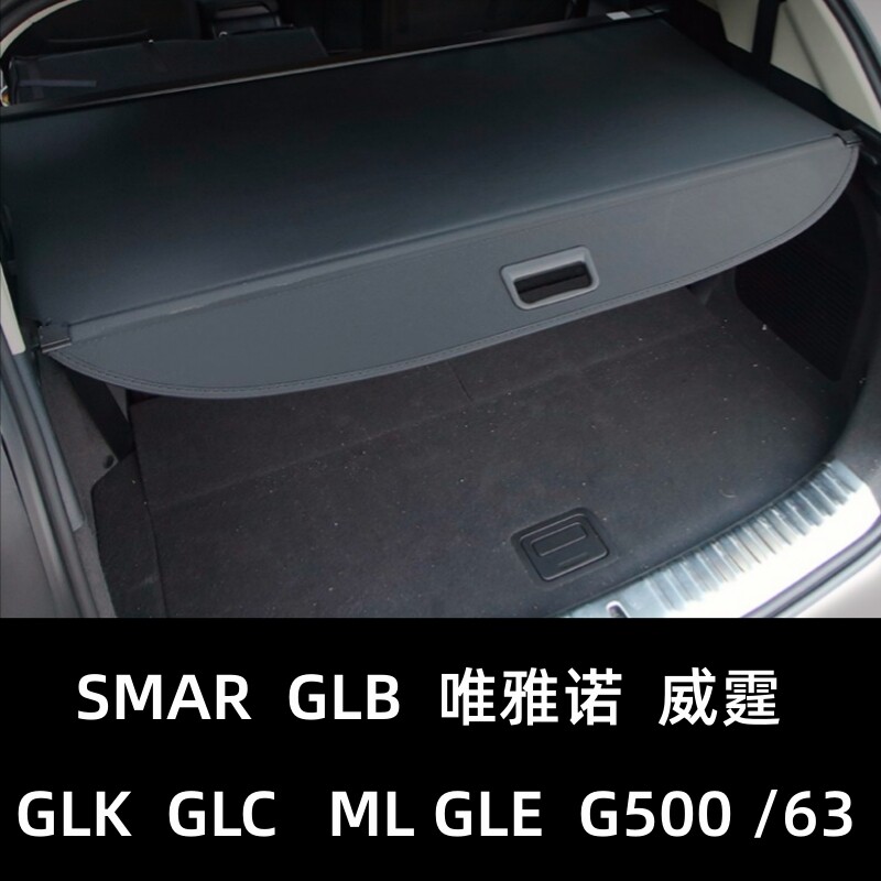 适用于奔驰GLC glk300 ML350后备箱隔板GLE威霆唯雅诺改装遮物帘
