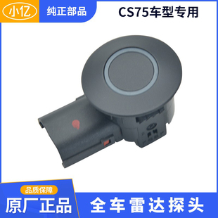原厂倒车雷达传感器前后保险杠探头电眼适配长安CS75 14-21款PLUS
