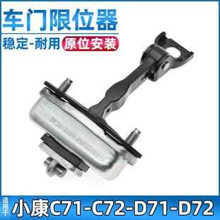 适配东风小康C71 D72车门限位器前门左右限位器配件 C72 D71
