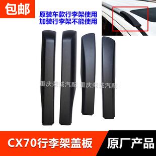 适配长安欧尚CX70行李架盖子CX70车顶架配件饰盖板壳原厂产品