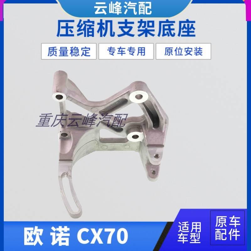 适配长安欧诺CX70空调压缩机冷气泵固定支架底座安装座子托架底座
