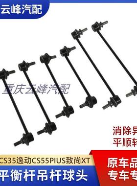 适配长安CS35逸动CS55PIUS致尚XT前平衡杆连接稳定拉杆吊杆球头