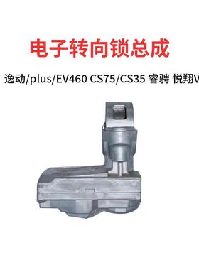 适配长安逸动PLUSCS75睿骋悦翔V7CX70电子转向锁止方向盘转柱总成
