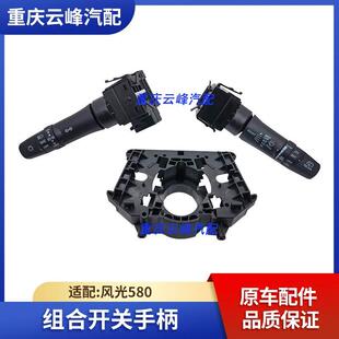 适配东风风光580大灯开关大灯手柄雨刮手柄组合开关总成原车配件