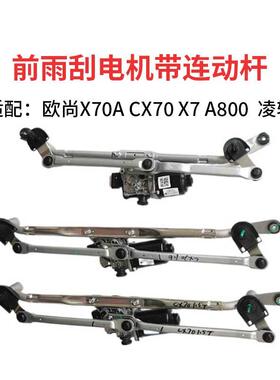 适配长安欧尚X70ACX70A800前雨刮连动杆雨刷器摇臂推杆联动杆总成
