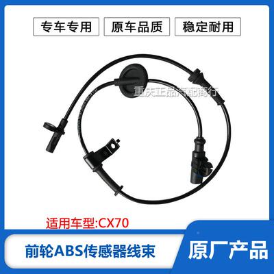 适配CX70前车轮后轮ABS传感器线