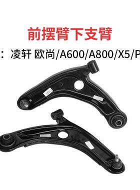 适配长安欧尚A600800凌轩下支臂X5PLUS前摆臂悬挂支臂球头三角臂