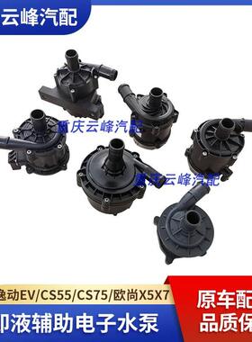适配长安逸动EVCS55CS75欧尚X5X7冷却液辅助电子水泵原车配件