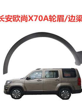 适用长安欧尚X70A前轮轮眉后轮轮眉车轮X70a黑色装饰件带卡扣
