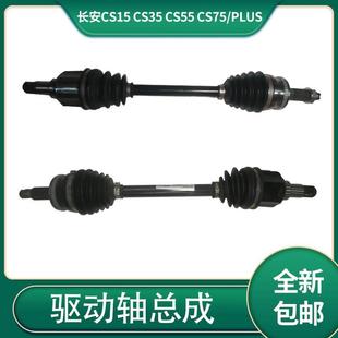 CS75 适配长安CS15 CS55 CS35 Plus前轮半轴内外传动轴驱动轴总成