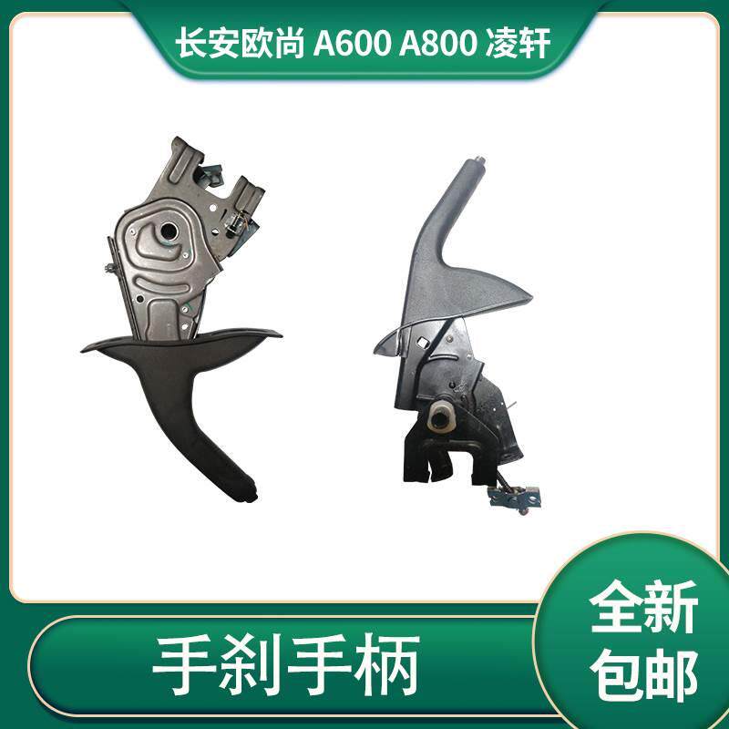 适配长安欧尚 A600 A800凌轩汽车手刹手柄驻车刹车手刹刀车柄拉线