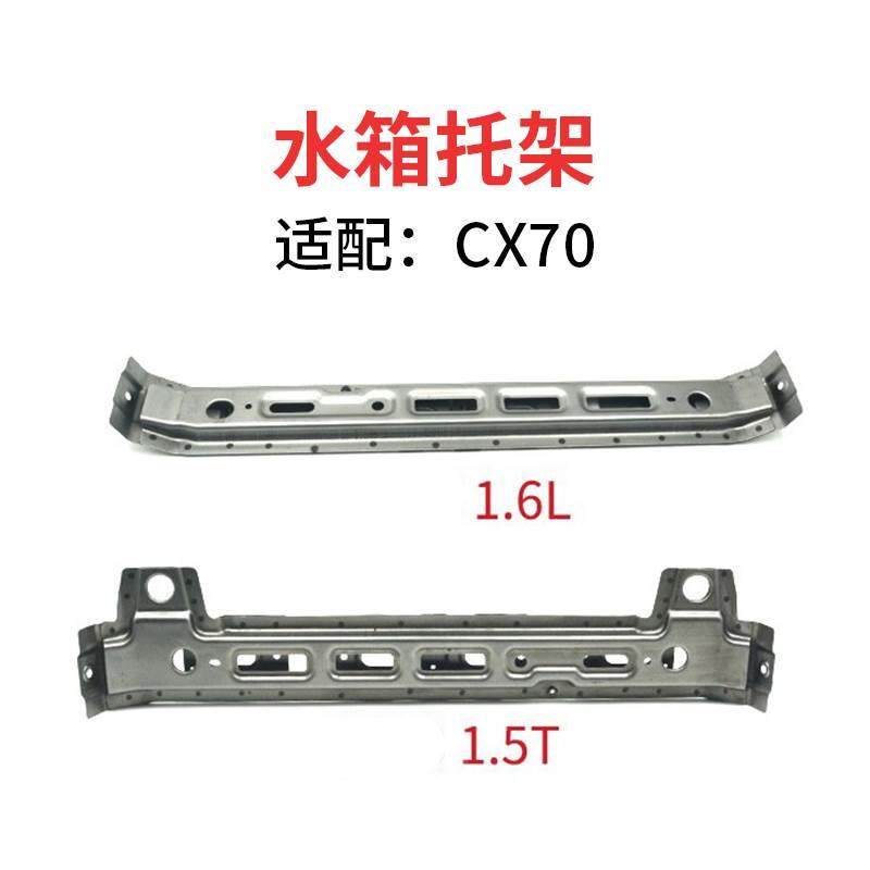 适配长安欧尚cx70 1.6l 1.5t水箱框架龙门架托架弯梁散热器下横梁