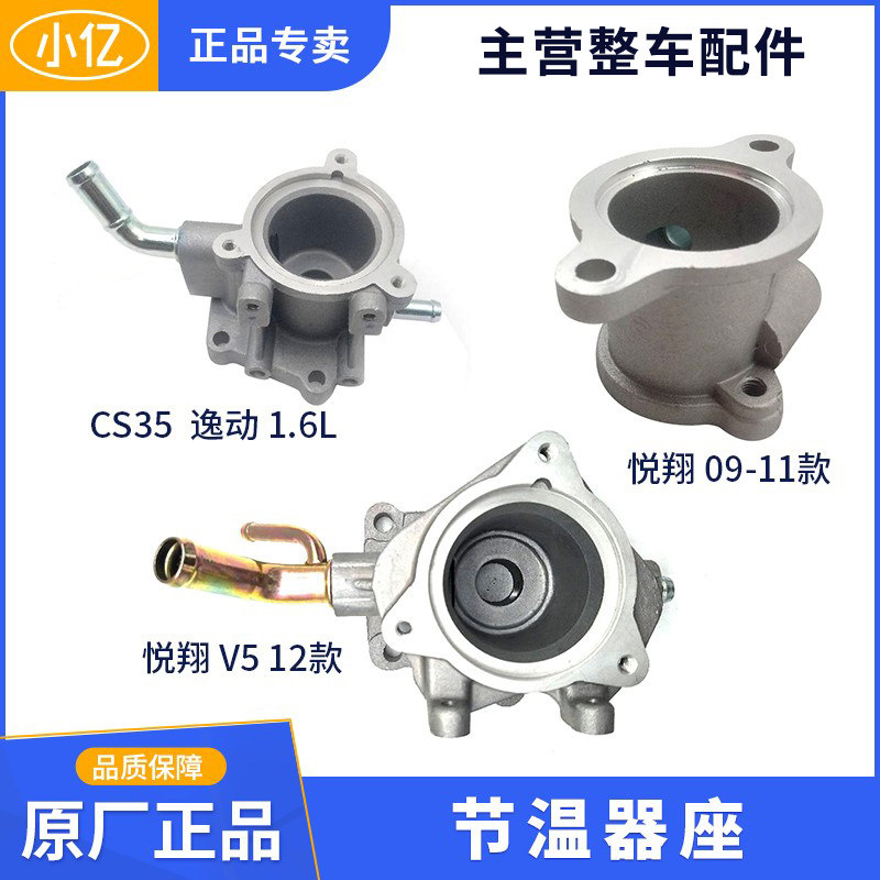 原厂节温器座调温器安装适配长安