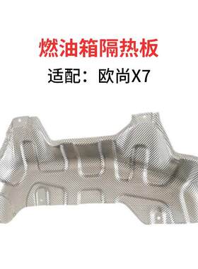 适配长安欧尚X7plusX7燃油箱护板