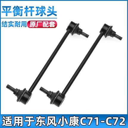 适配东风小康C71/C72平衡杆球头前稳定竖拉杆小吊杆连接杆配件