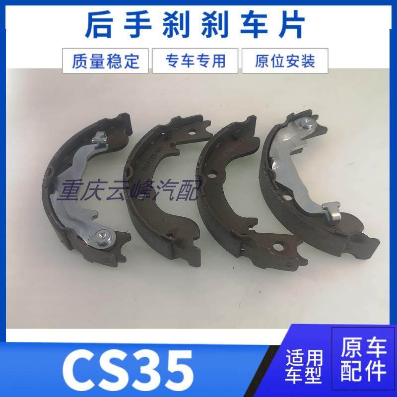 适用于长安CS35后轮手刹片后手刹制动摩擦刹车片制动片制动蹄片图片