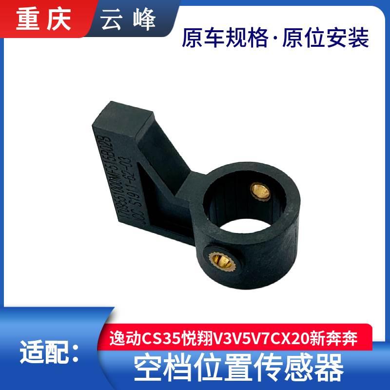 适配长安逸动CS35悦翔V3V57CX20