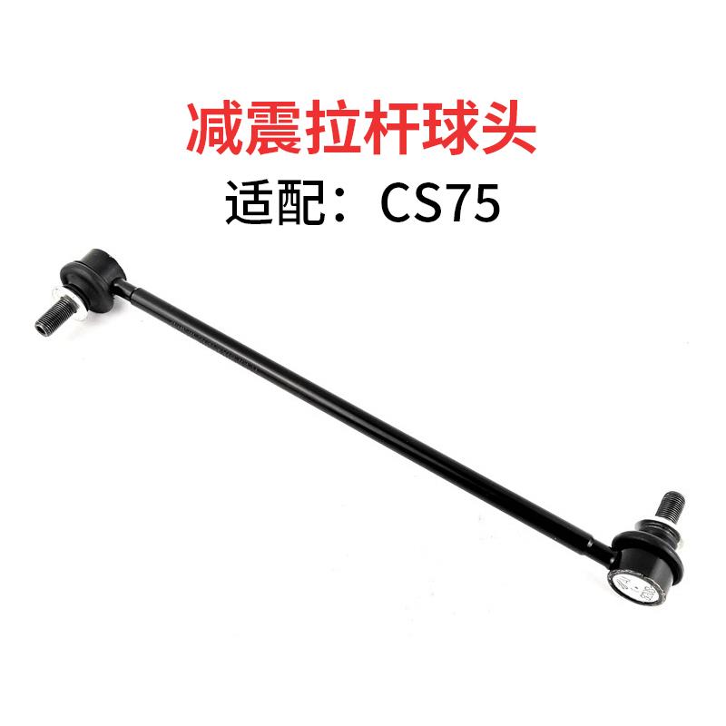 适配长安CS55CS75plusUNIT平衡杆球头稳定杆拉杆减震竖拉杆平行杆