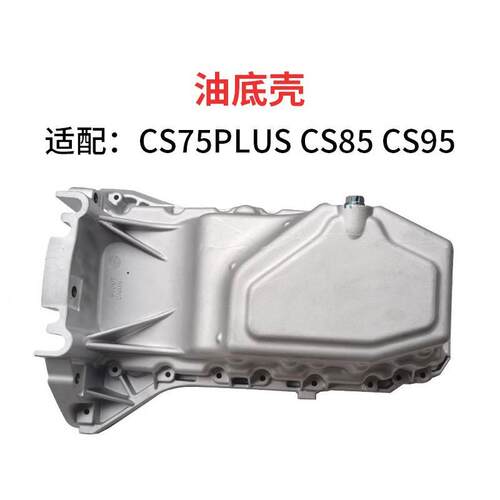 适配长安CS8595CS75PLUS油底壳2