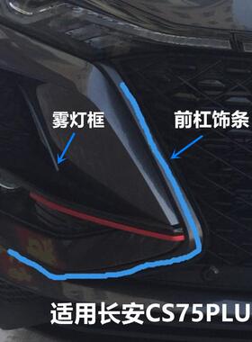 适配长安cs75plus雾灯框前保险杠红色装饰条中网亮条雾灯盖板