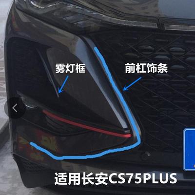 适配长安cs75plus雾灯框前保险杠