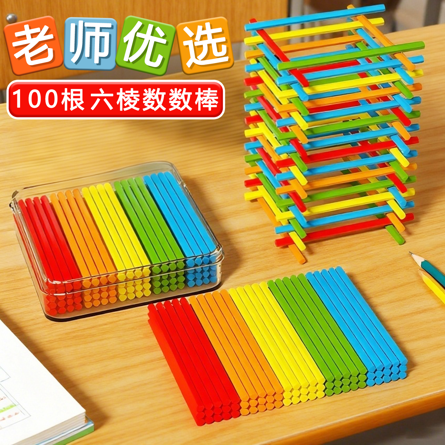 小棒数学教具学生一二年级加减法算数教具100根六边形计数棒学具
