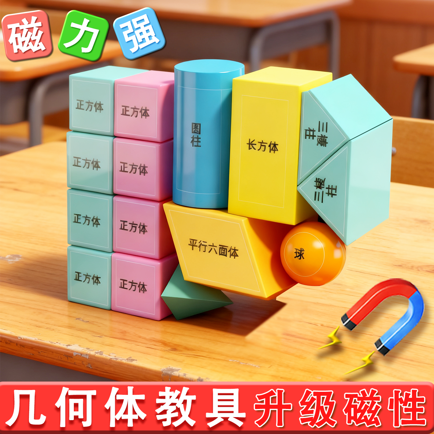 磁性几何体套装16粒盒装小学生认识几何体教具一年级数学立体图形