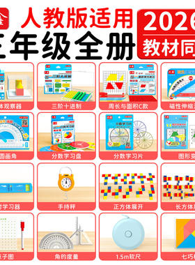 六鑫人教版三年级数学学具套装