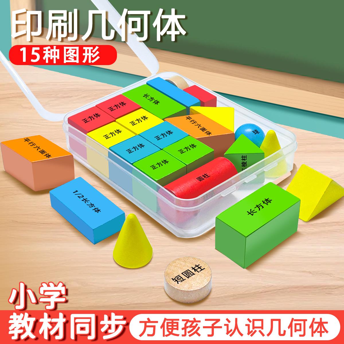印刷立体几何图形学具正方体长方体数学教具一年级认识形状积木