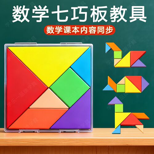 七巧板拼图小学生一年级教具幼儿园智力拼图儿童益智正方形三角形