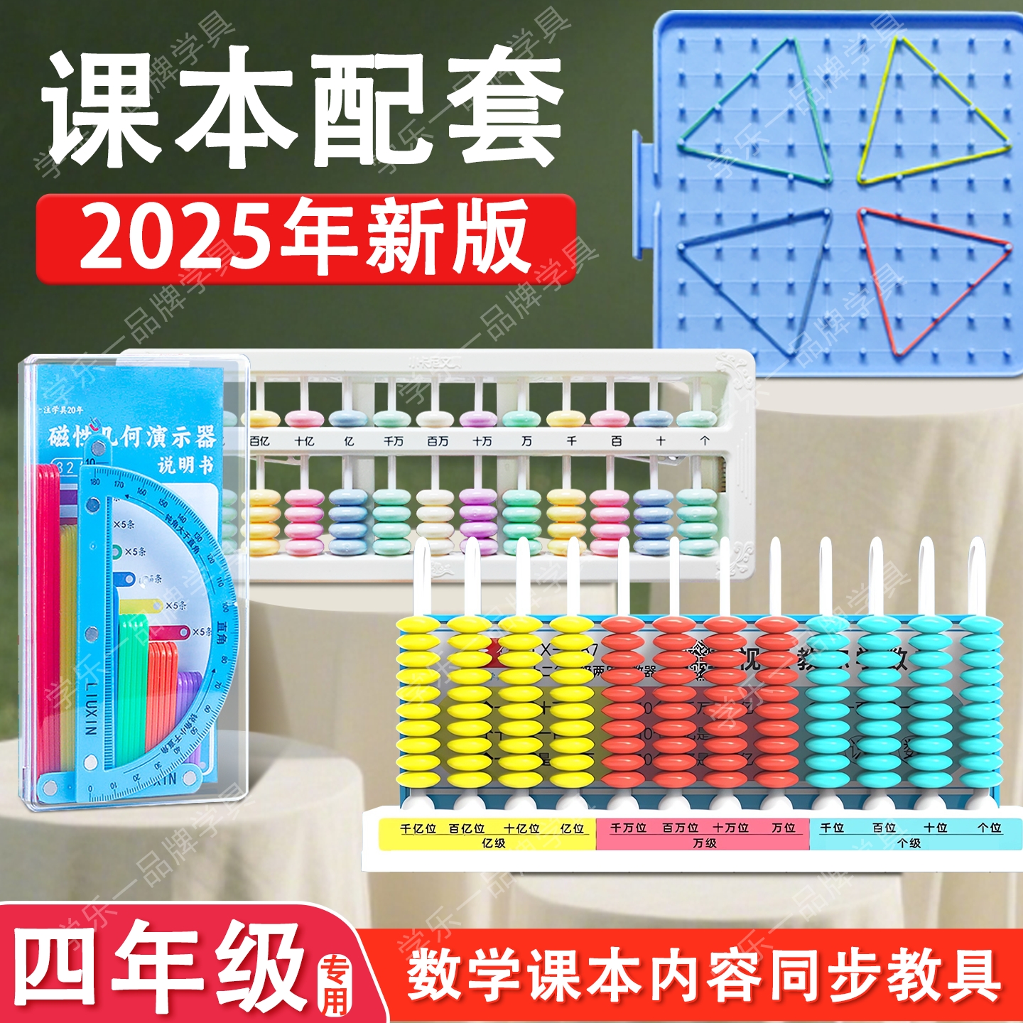 小学生四年级数学教具辅助学习几何体计数器钉子板算盘益智学具