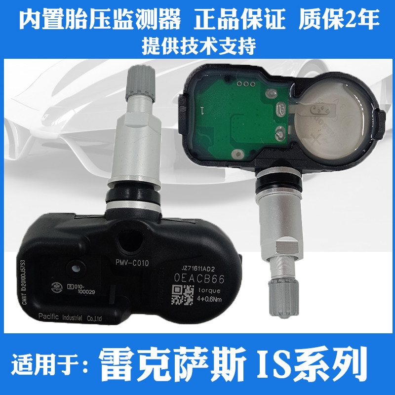 适用于雷克萨斯IS300 IS250 IS350内置胎压监测器轮胎压力传感器