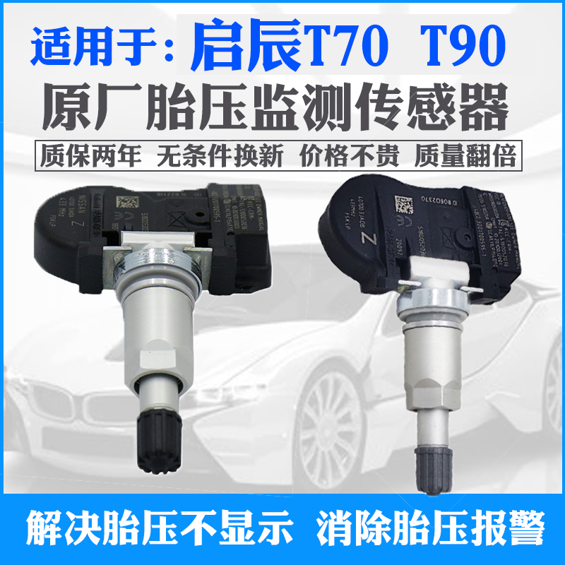 启辰T70T70XT90原厂胎压监测器