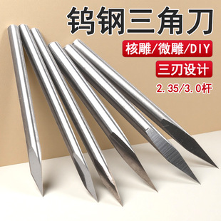 三面尖针钨钢合金数控雕刻刀核雕牙机划线2.35柄三角尖刀浮雕工具